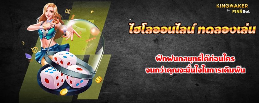 ไฮโลออนไลน์ ทดลองเล่น ฝึกฝนกลยุทธ์ได้ก่อนใคร จนกว่าคุณจะมั่นใจในการเดิมพัน ไฮโลออนไลน์ ทดลองเล่น ฝึกฝนกลยุทธ์ได้ก่อนใคร จนกว่าคุณจะมั่นใจในการเดิมพัน
